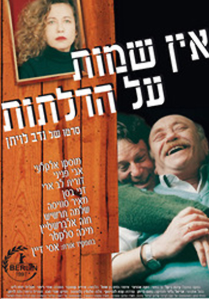 אין שמות על הדלתות