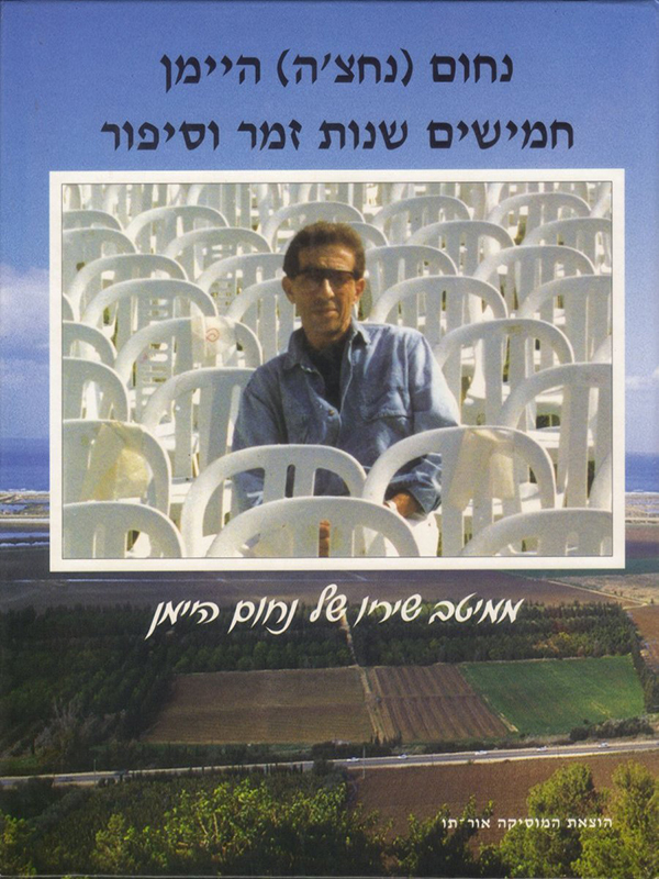 חמישים שנות זמר וסיפור