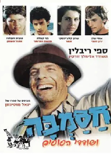 חסמבה ושודדי הסוסים