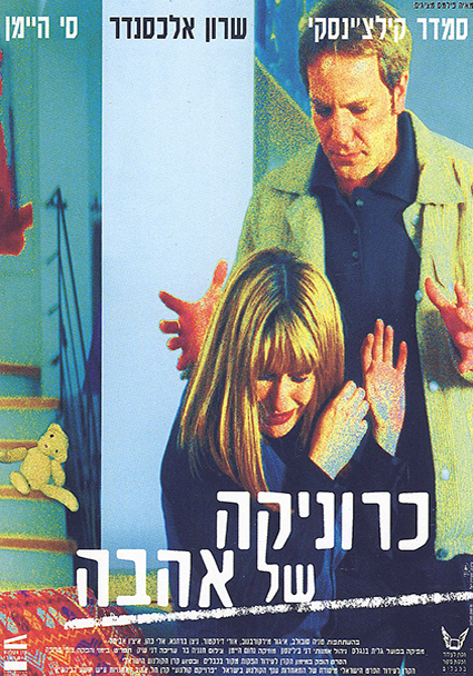 כרוניקה של אהבה