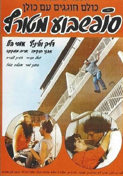 סופשבוע מטורף