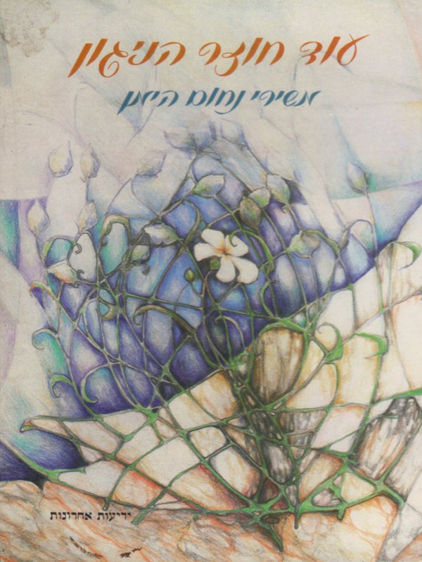 עוד חוזר הניגון